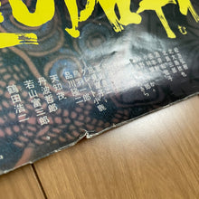 Load image into Gallery viewer, Shura no mure (修羅の群れ) Vintage Movie Poster - Wabisabi Mart