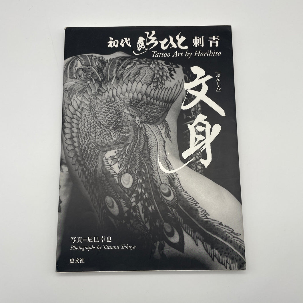 Bunshin - Tattoo Art by Horihito (Keibunsha) Book - Wabisabi Mart