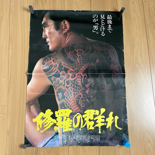 Shura no mure (修羅の群れ) Vintage Movie Poster - Wabisabi Mart